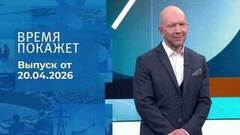 Время покажет. Часть 2. Выпуск от 20.04.2026