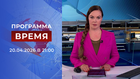 Выпуск программы «Время» от 20.04.2026