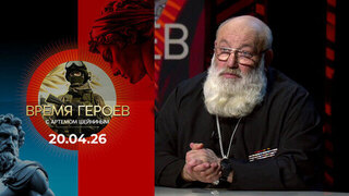 Время героев. Выпуск от 20.04.2026