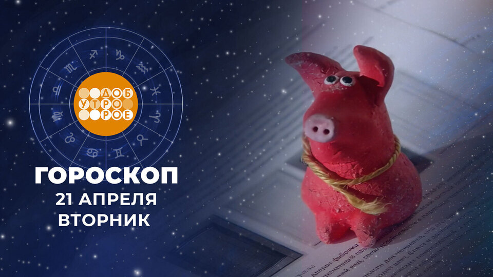 Гороскоп на 21 апреля. Доброе утро. Фрагмент выпуска от 21.04.2026