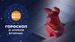 Гороскоп на 21 апреля. Доброе утро. Фрагмент 