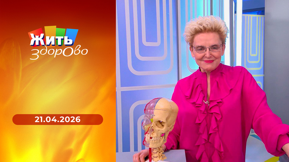 Жить здорово! Выпуск от 21.04.2026