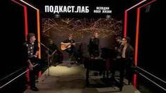 Подкаст. Лаб. Анонс