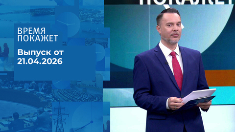 Время покажет. Часть 1. Выпуск от 21.04.2026