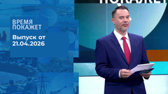Время покажет. Часть 1. Выпуск от 21.04.2026