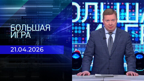 Большая игра. Часть 1. Выпуск от 21.04.2026