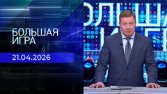 Большая игра. Часть 1. Выпуск от 21.04.2026