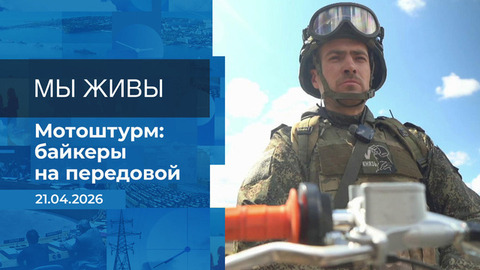 Мы живы! Время покажет. Фрагмент выпуска от 21.04.2026
