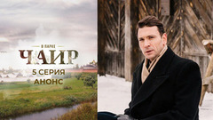 В парке Чаир. 5 серия