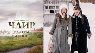 В парке Чаир. 6 серия