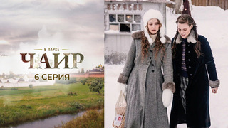 В парке Чаир. 6 серия
