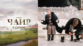 В парке Чаир. 7 серия