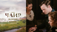 В парке Чаир. 8 серия