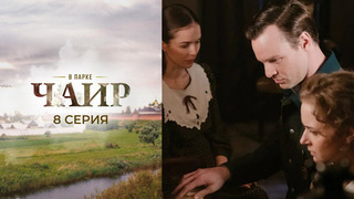 В парке Чаир. 8 серия