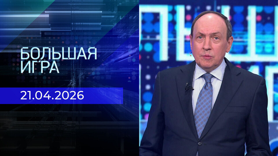 Большая игра. Часть 2. Выпуск от 21.04.2026