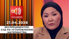 Беспрецедентно. Суд по установлению материнства. Пусть говорят