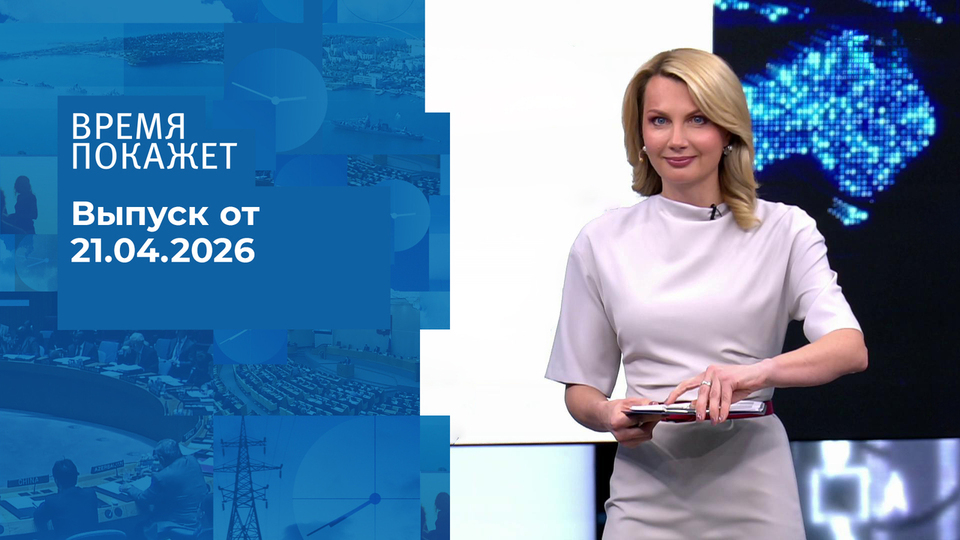 Время покажет. Часть 2. Выпуск от 21.04.2026