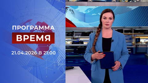 Выпуск программы «Время» от 21.04.2026