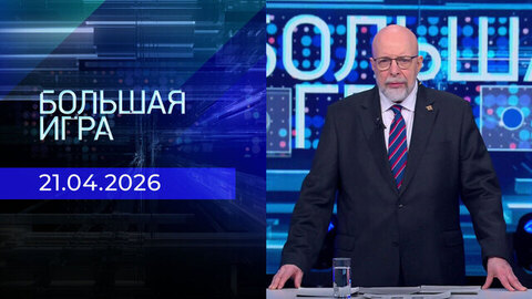 Большая игра. Часть 3. Выпуск от 21.04.2026