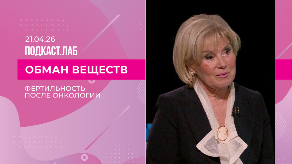 Обман веществ. Фертильность после онкологии: возможности и решения. Выпуск от 21.04.2026