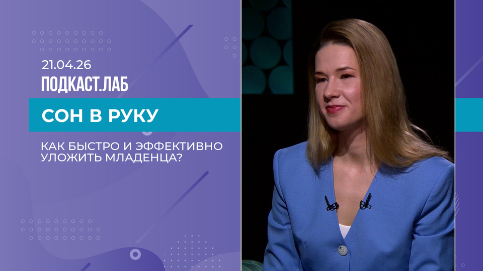 Сон в руку. Как быстро и эффективно уложить младенца. Выпуск 21.04.2026