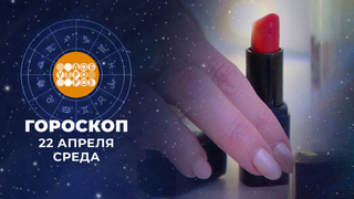 Гороскоп на 22 апреля для всех знаков зодиака