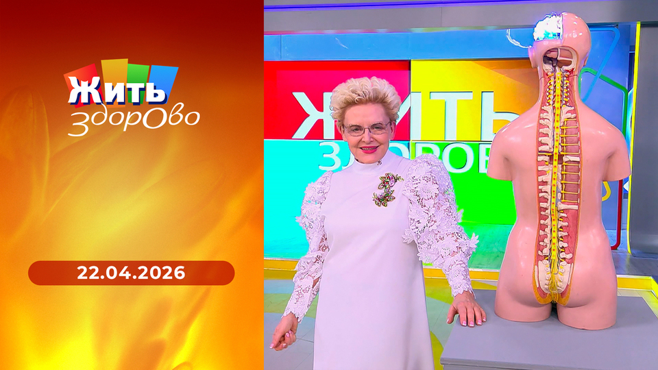 Жить здорово! Выпуск от 22.04.2026