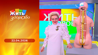 Жить здорово! 