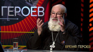 Протоиерей Святослав Чурканов: «Для защиты на войне у нас есть только Крест, Евангелие и Бог». Время героев. Фрагмент