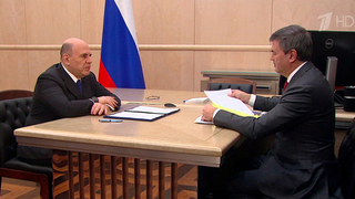 Михаил Мишустин обсудил с ректором РАНХиГС Алексеем Комиссаровым развитие высшего образования