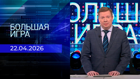Большая игра. Часть 1. Выпуск от 22.04.2026