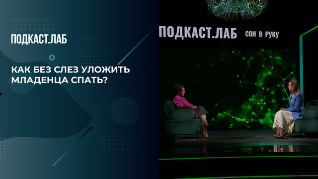 «Идеальное окно в сон». Как без слез уложить младенца спать? Сон в руку. Фрагмент