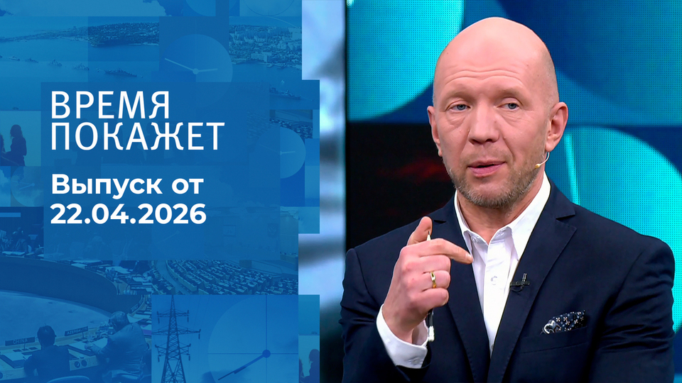 Время покажет. Часть 2. Выпуск от 22.04.2026