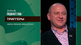 Триггеры. «Хочу яркую красотку, но боюсь, что меня используют!» Выпуск от 22.04.2026