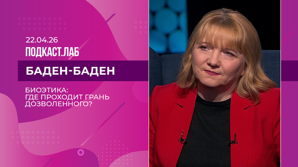 Баден-Баден. Биоэтика и генетика ХХI века: где проходит грань дозволенного? Выпуск от 22.04.2026