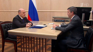 Михаил Мишустин провел встречу с ректором РАНХиГС Алексеем Комиссаровым