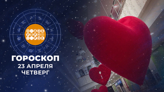 Гороскоп на 23 апреля для всех знаков зодиака