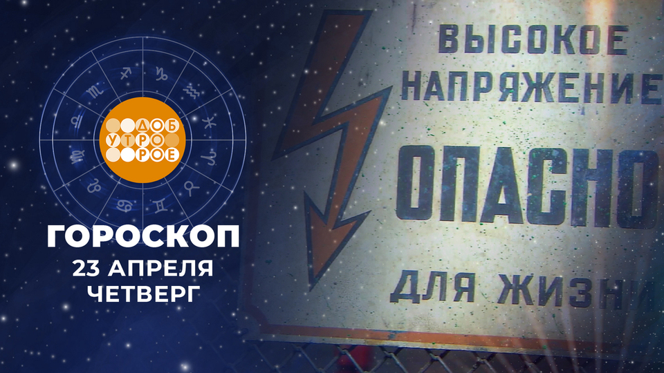 Гороскоп на 23 апреля. Доброе утро. Фрагмент выпуска от 23.04.2026