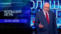 Большая игра. Часть 3. Выпуск от 22.06.2026