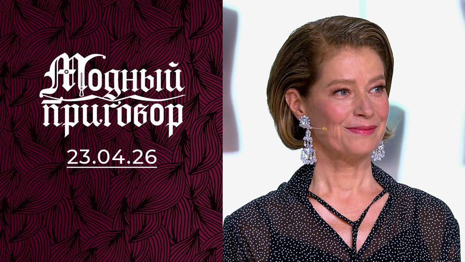 «Модный триатлон для чемпионки России по велоспорту». Модный приговор. Выпуск от 23.04.2026