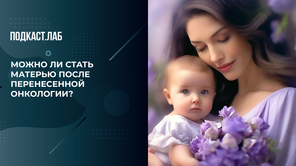 «После химиотерапии с доченькой на руках». Можно ли стать матерью после перенесенной онкологии? Обман веществ. Фрагмент выпуска от 21.04.2026
