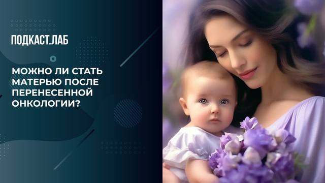 «После химиотерапии с доченькой на руках». Можно ли стать матерью после перенесенной онкологии? Обман веществ. Фрагмент 