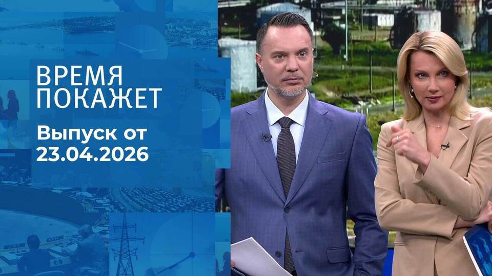 Время покажет. Часть 1. Выпуск от 23.04.2026
