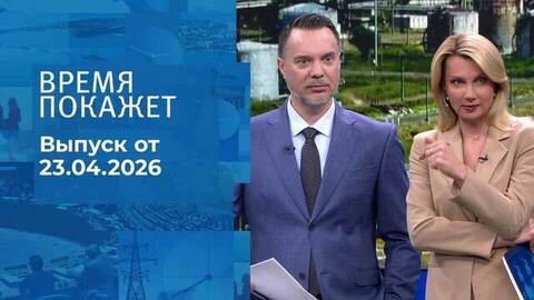 Время покажет. Часть 1. Выпуск от 23.04.2026
