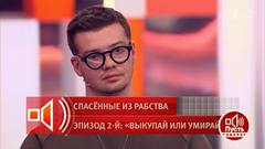 Спас адвокат: бывший пленник скам-центра в Мьянме рассказал, как освободился из рабства. Пусть говорят. Фрагмент