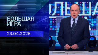 Большая игра. Часть 1. Выпуск от 23.04.2026
