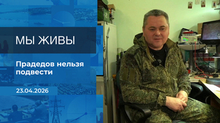 Мы живы! Время покажет. Фрагмент выпуска от 23.04.2026