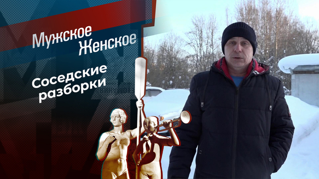 Не сердите Сердитовых. Мужское / Женское