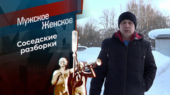 Не сердите Сердитовых. Мужское / Женское