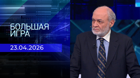 Большая игра. Часть 2. Выпуск от 23.04.2026